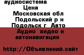аудиосистема ford 6000 CD › Цена ­ 2 500 - Московская обл., Подольский р-н, Подольск г. Авто » Аудио, видео и автонавигация   